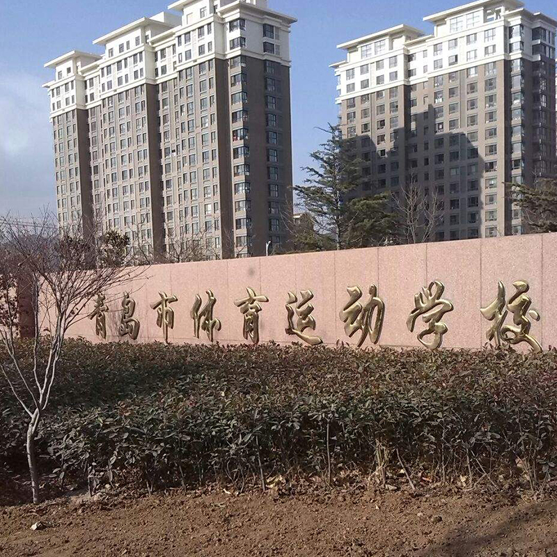 青岛市体育运动学校